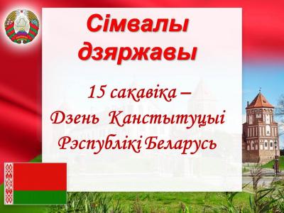 Дзень Канстытуцыі Рэспублікі Беларусь