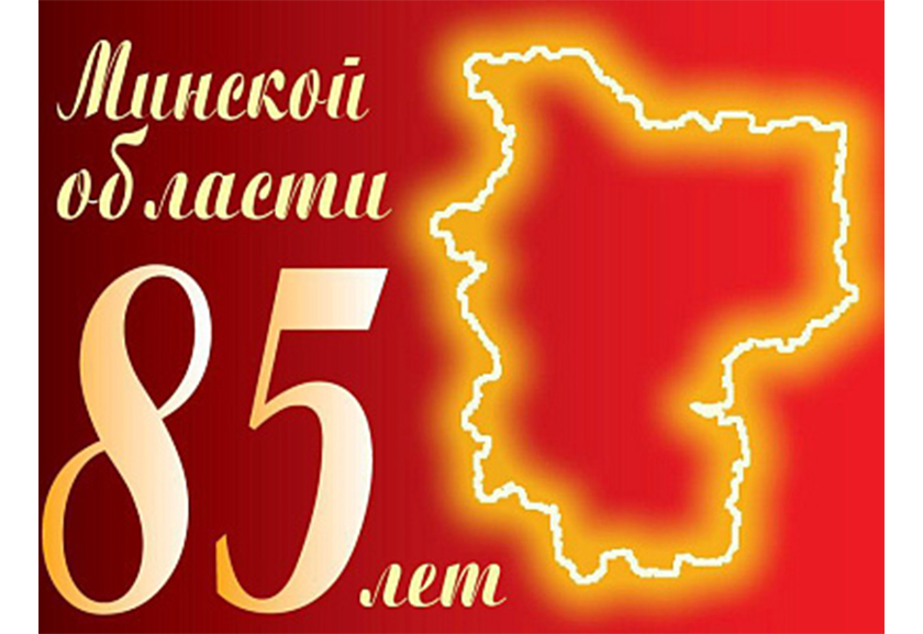 Минской области - 85 лет